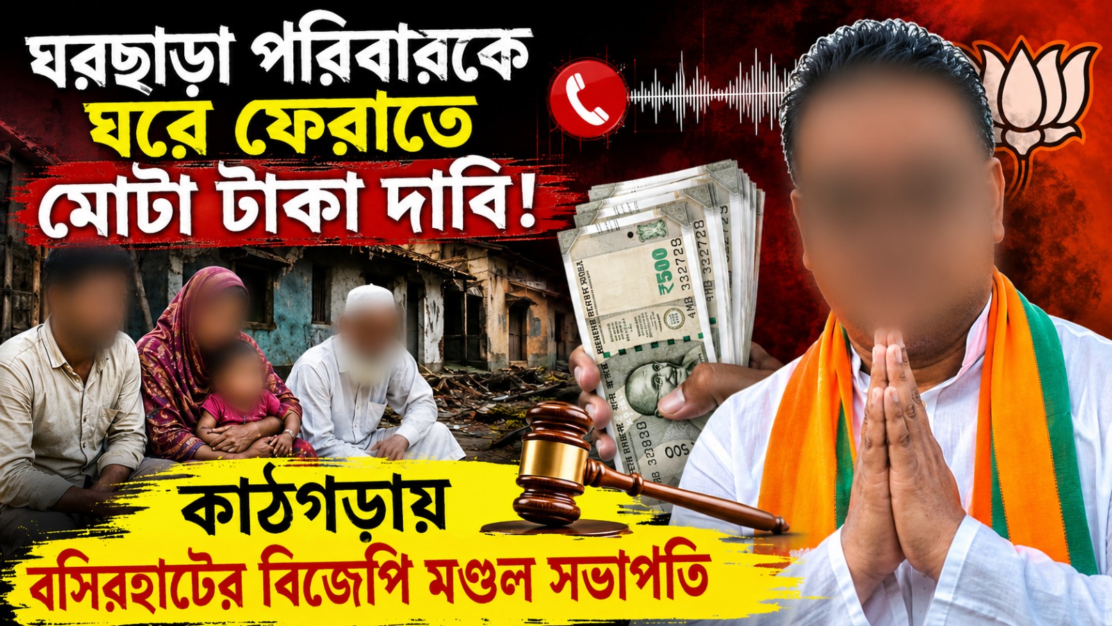 ঘরছাড়া পরিবারকে ঘরে ফেরাতে মোটা টাকা দাবি! কাঠগড়ায় বসিরহাটের বিজেপি মণ্ডল সভাপতি