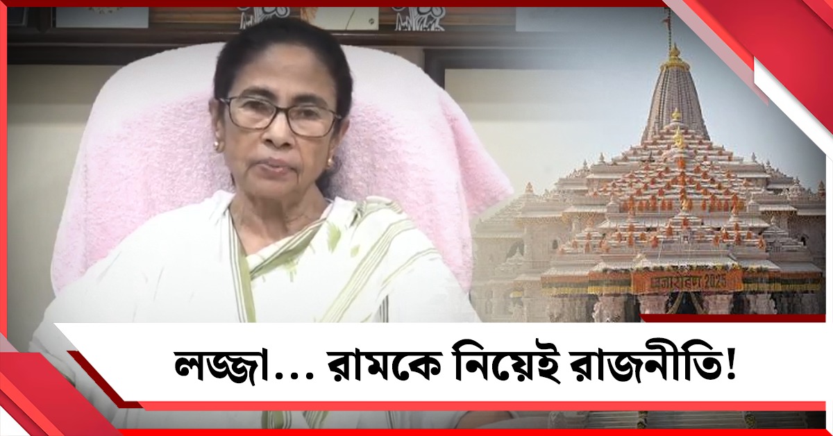 রামের নামেই রাজনীতি, এখন মন্দিরের প্রণামীও চুরি! বিজেপিকে তীব্র আক্রমণ মমতার