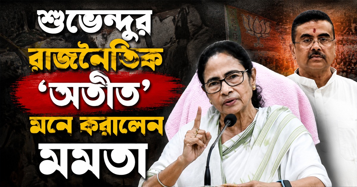 ‘আপনার রাজনীতির অ-আ-ক-খ তৃণমূলেই’: শুভেন্দুকে অতীত মনে করালেন মমতা