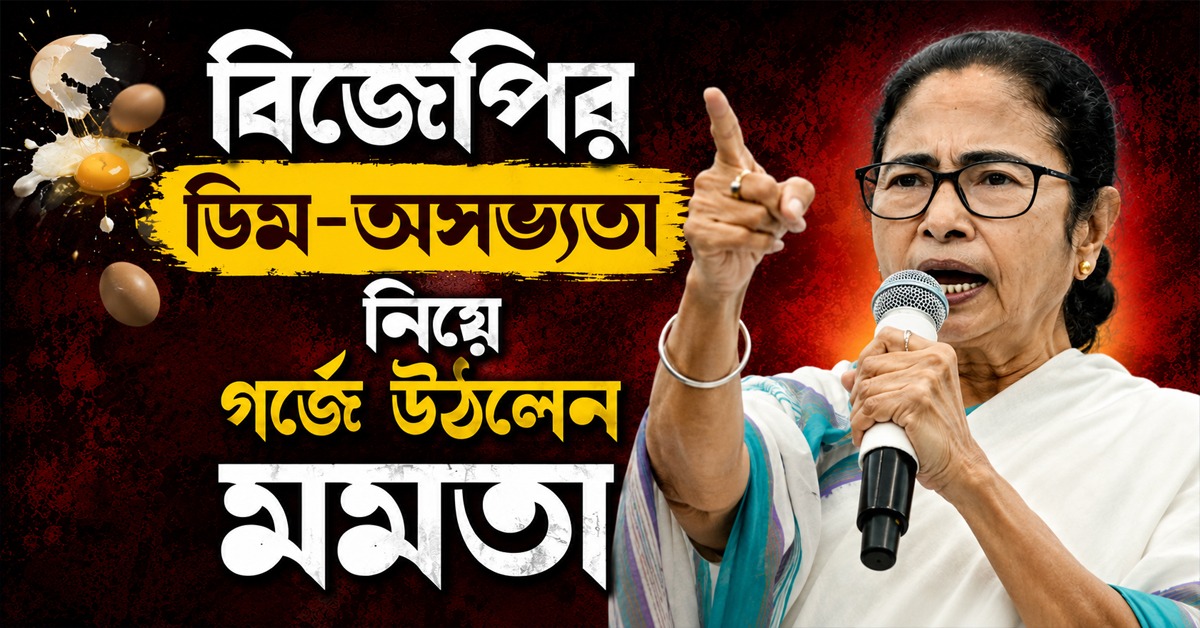 ‘বাচ্চাদের পাতে ডিম নেই, আপনারা হাট্টিমাটিম করছেন!’ বিজেপিকে তীব্র তোপ মমতার