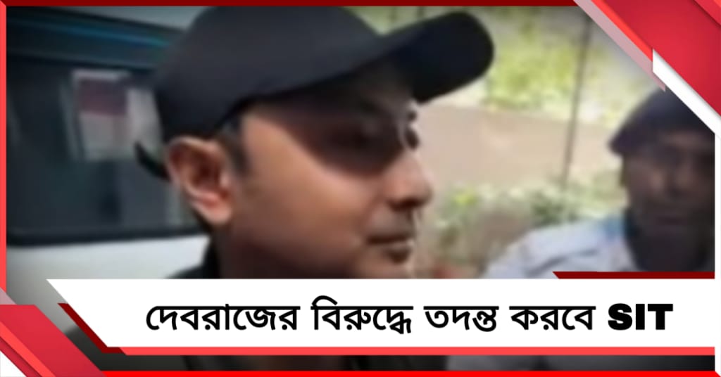 দেবরাজের বিরুদ্ধে তদন্তে SIT, সুমিতের খোঁজে জেরা তৃণমূল নেতাকে