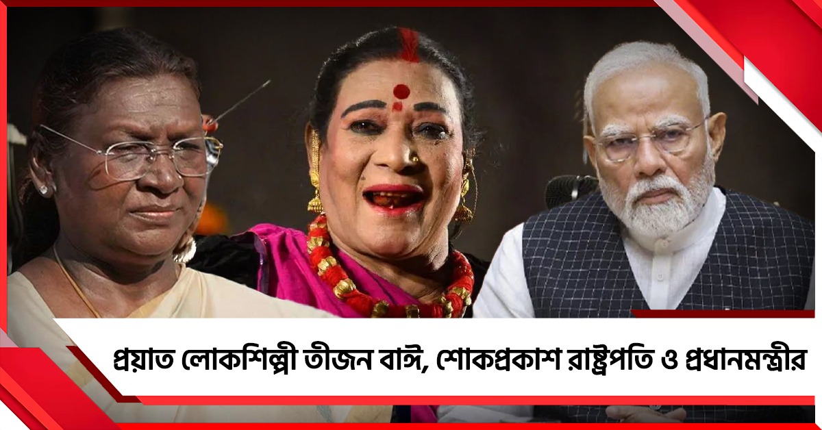 প্রয়াত লোকশিল্পী তীজন বাঈ, শোকপ্রকাশ রাষ্ট্রপতি ও প্রধানমন্ত্রীর