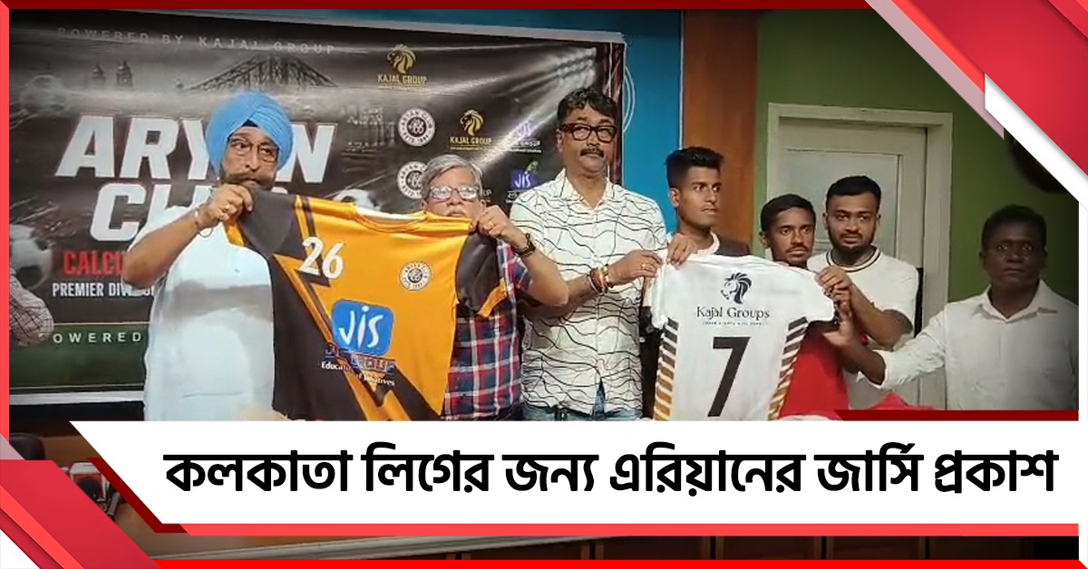 CFL-র জন্য জার্সি উন্মোচন, লিগের লড়াইয়ে ভালো ফলের বিষয়ে আত্মবিশ্বাসী এরিয়ান