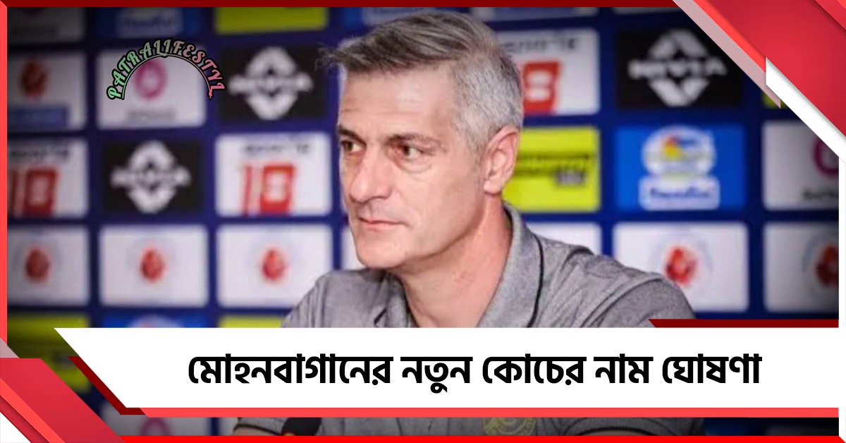 বাগান কোচের দায়িত্ব নিয়েই প্যানোসের নজরে ডার্বি, সমর্থকদের কী বার্তা দিলেন?