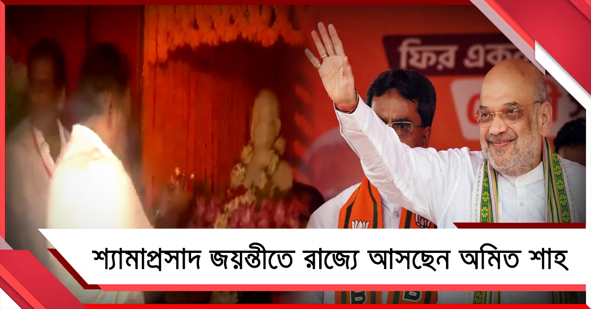 শ্যামাপ্রসাদ জয়ন্তীতে ‘শাহী’ আয়োজন রাজ্য সরকারের, শ্রদ্ধা নিবেদন শমীক-দিলীপের