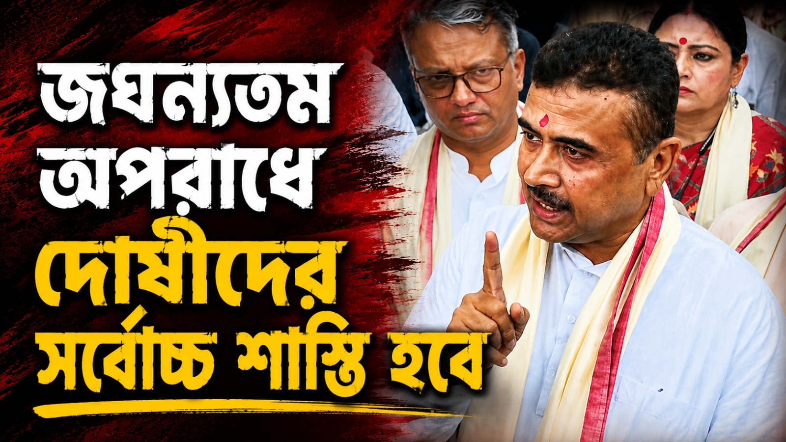 জঘন্যতম অপরাধে দোষীদের সর্বোচ্চ শাস্তি হবে: কড়া হুঁশিয়ারি মুখ্যমন্ত্রীর, মঙ্গলে বারুইপুরে যাচ্ছেন শুভেন্দু