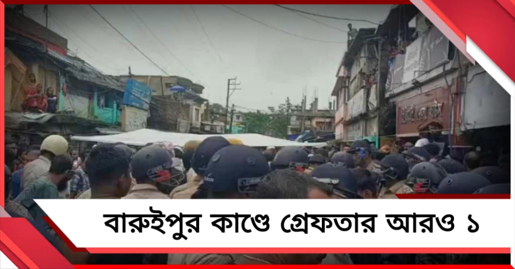 রাতভর তল্লাশি অভিযান পুলিশের, বারুইপুর কাণ্ডে গ্রেফতার আরও ১, জারি ১৬৩ ধারা