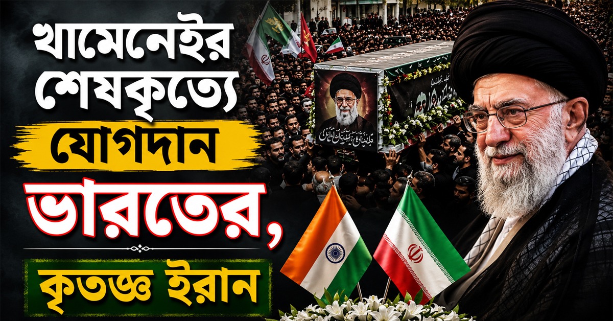 খামেনেইর শেষকৃত্যে যোগদান ভারতের, কৃতজ্ঞতা ইরান