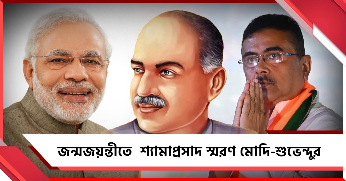 জন্মজয়ন্তীতে শ্যামাপ্রসাদকে নিয়ে বড় ঘোষণা মুখ্যমন্ত্রীর, আত্মত্যাগকে স্মরণ মোদির
