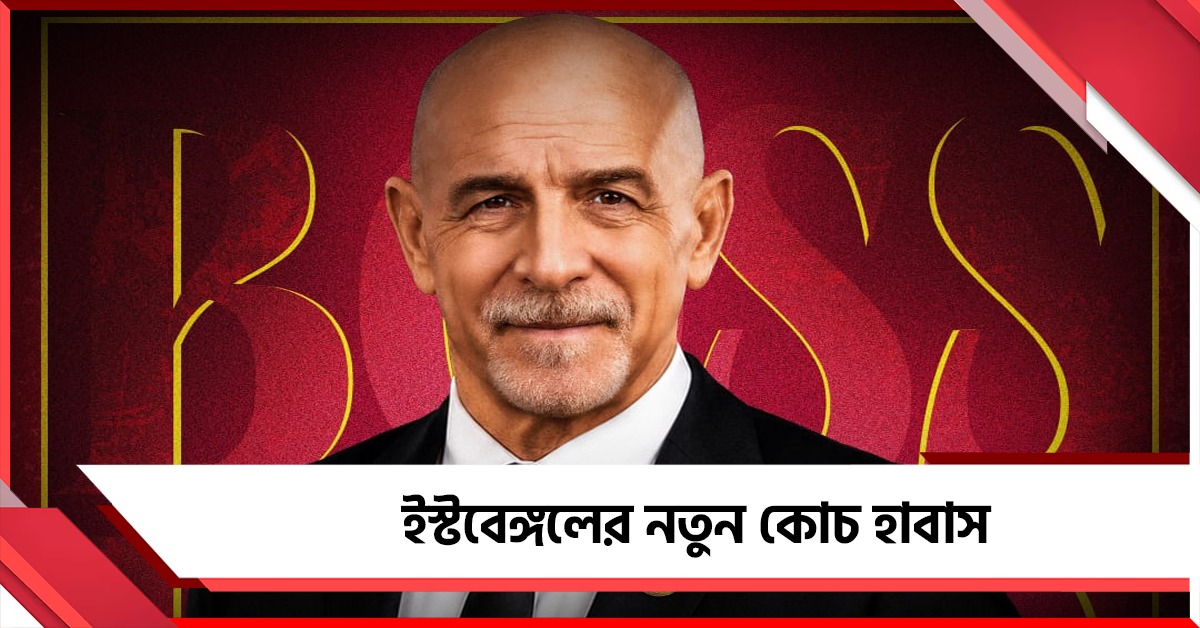 লাল হলুদের দায়িত্বে হাবাসই, ইস্টবেঙ্গল-ইমামি বিচ্ছেদের জল্পনা তুঙ্গে
