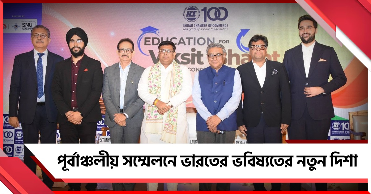 ভবিষ্যতের ভারত গড়তে শিক্ষার রূপরেখা, পূর্বাঞ্চলীয় সম্মেলনে নতুন দিশা