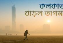 মহানগরীতে তাপমাত্রার গ্রাফ ঊর্ধ্বমুখী, উইকেন্ডে দক্ষিণবঙ্গে জাঁকিয়ে শীত নয়