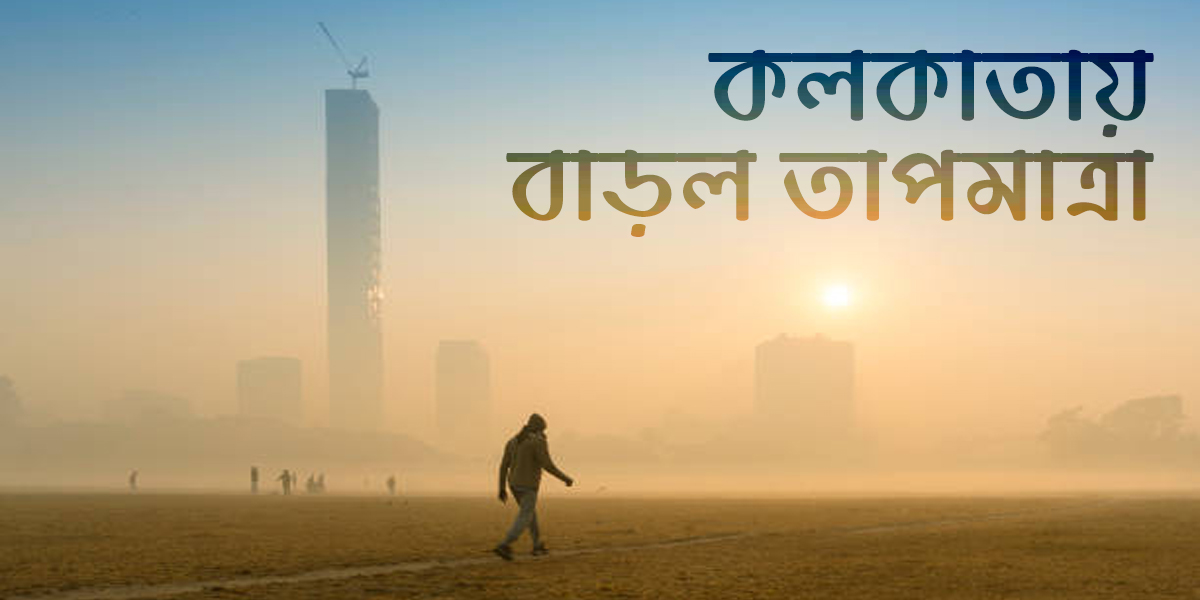 বেলা বাড়তেই উধাও শীত, বসন্ত পঞ্চমীতে বাড়বে তাপমাত্রা!