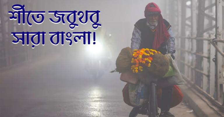 আবার জাঁকিয়ে শীত: সোমবার থেকে নতুন করে পারদ পতনের পূর্বাভাস
