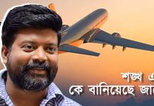 Sunday Feature: টেম্পো থেকে টেক-অফ: আকাশ ছোঁয়ার স্বপ্নে ‘শঙ্খ এয়ার’