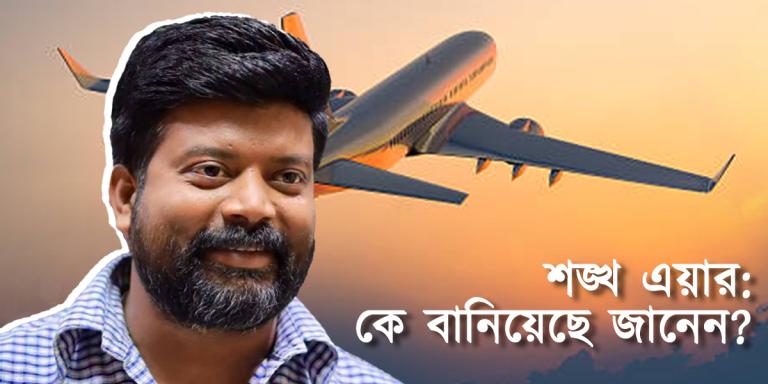 Sunday Feature: টেম্পো থেকে টেক-অফ: আকাশ ছোঁয়ার স্বপ্নে ‘শঙ্খ এয়ার’
