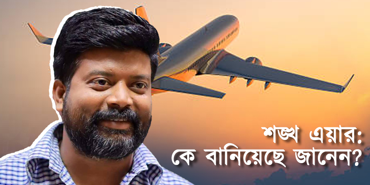 Sunday Feature: টেম্পো থেকে টেক-অফ: আকাশ ছোঁয়ার স্বপ্নে ‘শঙ্খ এয়ার’