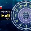আজকের রাশিফল: মেষে জমি-সংক্রান্ত বাধা, বৃষে অর্থযোগ, কুম্ভে সম্পত্তি কেনার শুভ সময়