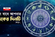 কেমন যাবে আপনার আজকের দিনটি
