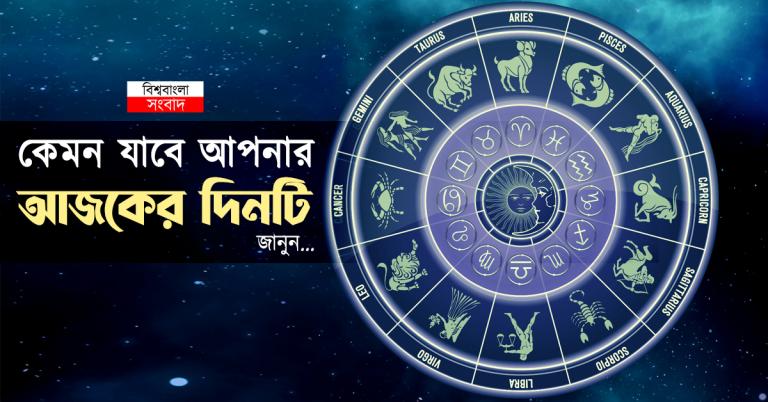 আজকের রাশিফল ২০২৬: মেষ থেকে মীন – কার আর্থিক উন্নতি, কার কর্মক্ষেত্রে সমস্যা?