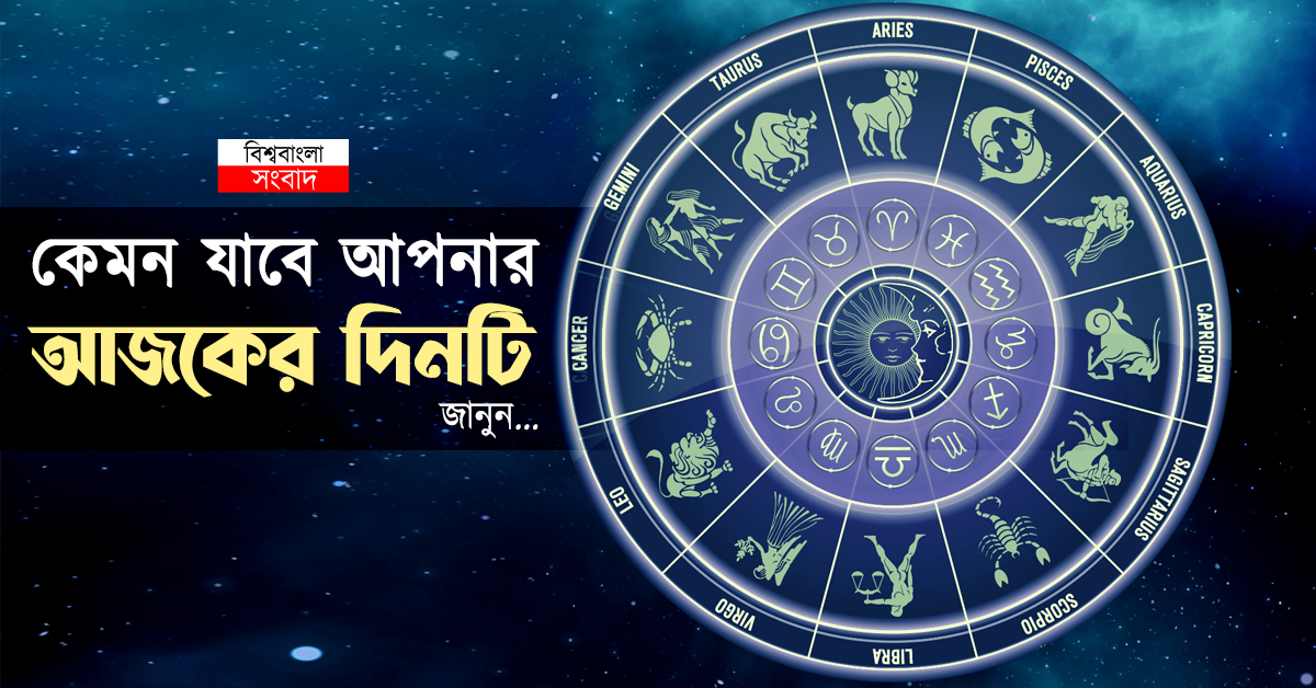 আজকের রাশিফল ২০২৬: মেষ থেকে মীন – কার আর্থিক উন্নতি, কার কর্মক্ষেত্রে সমস্যা?
