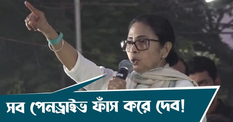 জগন্নাথ টু শুভেন্দু টু অমিত শাহ! পেনড্রাইভ ফাঁস করে দেব, দলের সম্পত্তি নষ্ট হলে প্রতিবাদ হবেই: হুঁশিয়ারি মমতার
