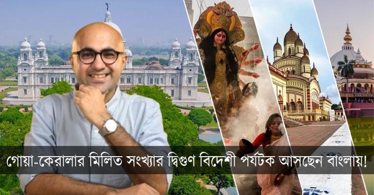 গোয়া-কেরালার মিলিত সংখ্যার দ্বিগুণ বিদেশী পর্যটক আসছেন বাংলায়!