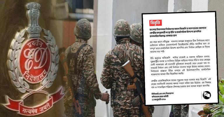 ভোটের আগে ইডি-র হানা: CPIM-এর উল্টো পথে শরিকদল CPIML