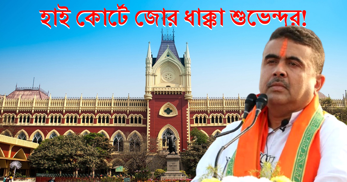 আদালতে জোর ধাক্কা শুভেন্দুদের! মিলল না নবান্নের সামনে ধর্না কর্মসূচির অনুমতি