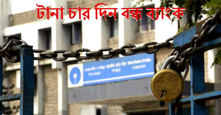 ধর্মঘটের জেরে টানা ৪ দিন বন্ধ ব্যাংক পরিষেবা