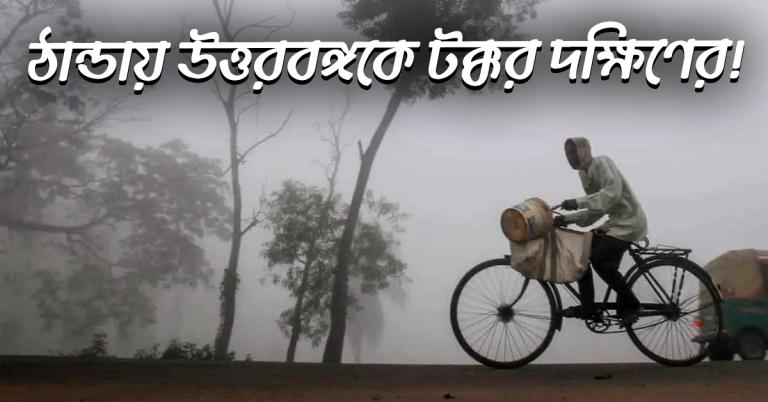 আজ কলকাতার তাপমাত্রা ১২ ডিগ্রির ঘরে, জেলায় জেলায় রেকর্ড পারদ পতন 