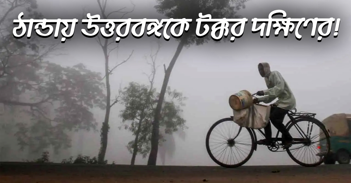 আজ কলকাতার তাপমাত্রা ১২ ডিগ্রির ঘরে, জেলায় জেলায় রেকর্ড পারদ পতন