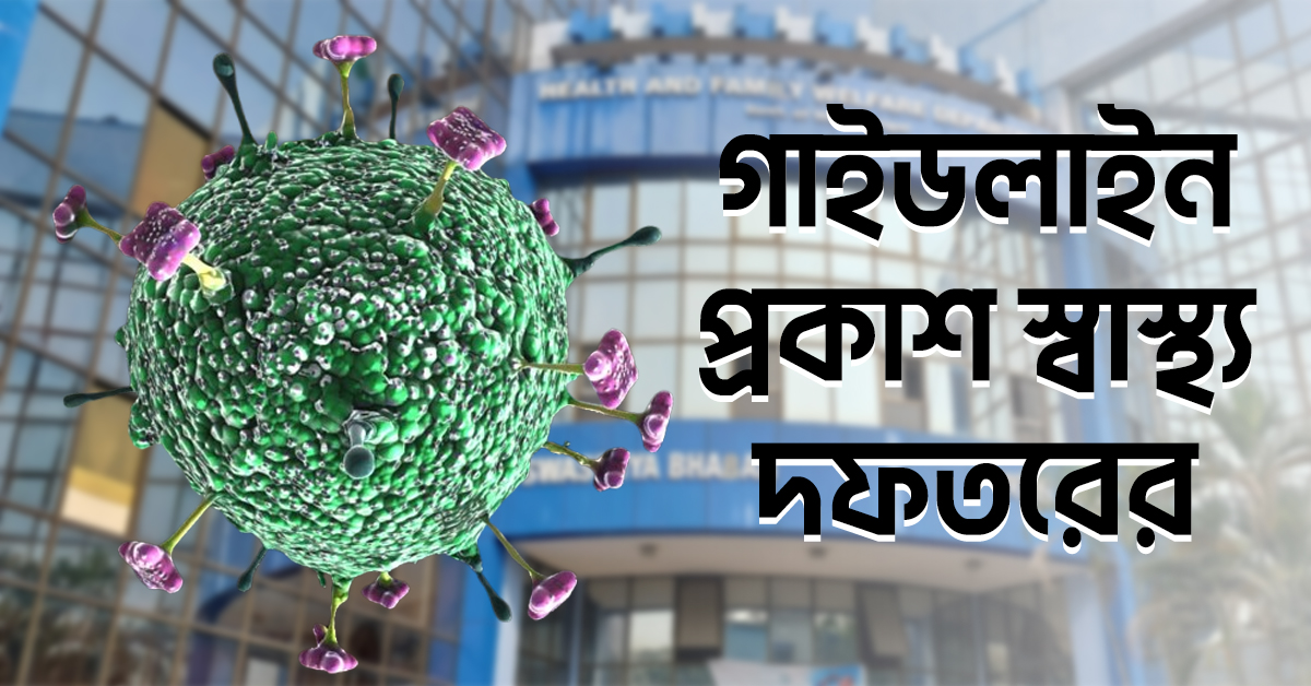 ২১ দিনের বাধ্যতামূলক কোয়ারেন্টাইন: নিপা ভাইরাস প্রতিরোধ-চিকিৎসায় গাইডলাইন প্রকাশ স্বাস্থ্য দফতরের