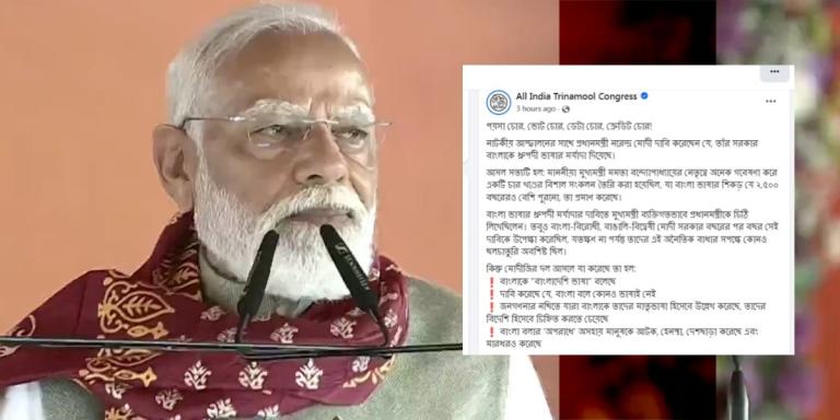বাংলা ধ্রুপদী ভাষা! মোদির মিথ্যাচার ফাঁস করল তৃণমূল