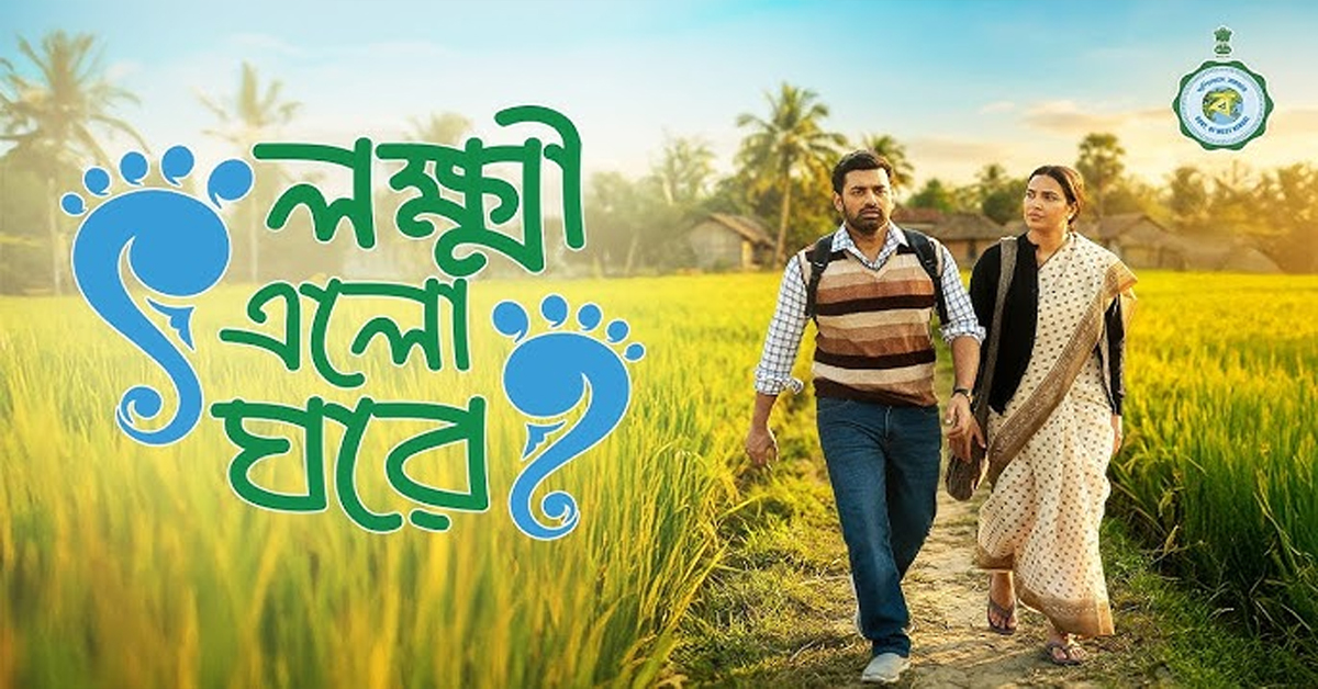 তথ্যচিত্রে রাজ্যের প্রকল্পে বঙ্গ নারীর উত্তরণের কাহিনী: ইউটিউবে মুক্তি পেল 'লক্ষ্মী এলো ঘরে'