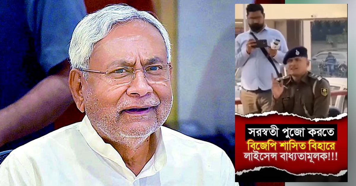 সরস্বতী পুজো করতে গেলে লাগবে লাইসেন্স: ফতোয়া বিজেপির বিহারে