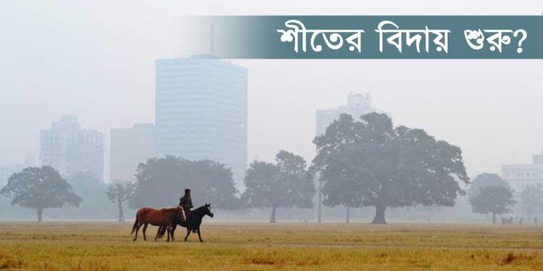 উইকেন্ডের সকালে ঠান্ডা-কুয়াশার যুগলবন্দি , রবিবার থেকেই শীতের বিদায় সফর শুরু!