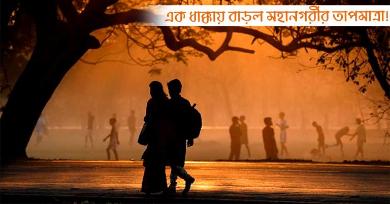 দিনের বেলায় উধাও শীত, এক ধাক্কায় বাড়ল মহানগরীর তাপমাত্রা!