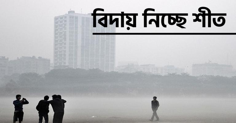 বিদায় নিচ্ছে শীত, সপ্তাহ শেষে কুয়াশার দাপট উত্তরে, জানুন আবহাওয়ার আপডেট