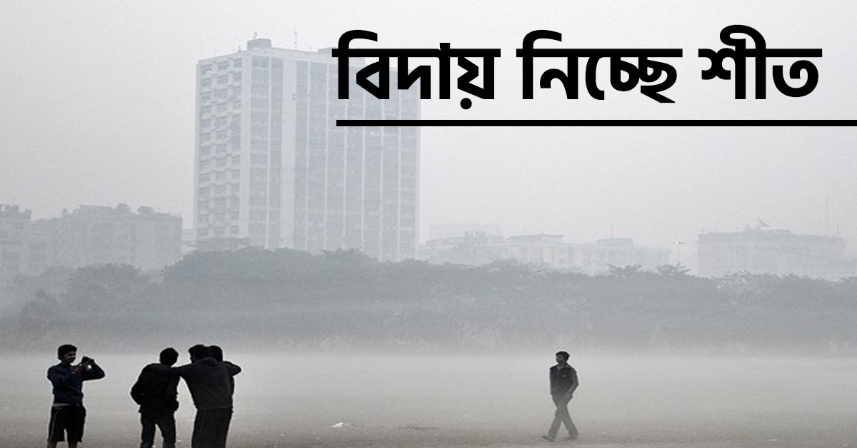 বিদায় নিচ্ছে শীত, সপ্তাহ শেষে কুয়াশার দাপট উত্তরে, জানুন আবহাওয়ার আপডেট
