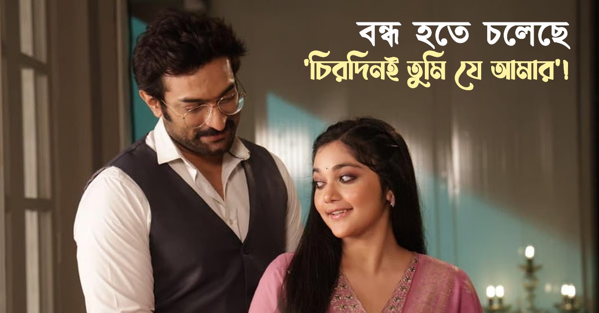 বন্ধ হতে চলেছে টেলিপর্দার জনপ্রিয় ধারাবাহিক 'চিরদিনই তুমি যে আমার'! বাড়ছে জল্পনা