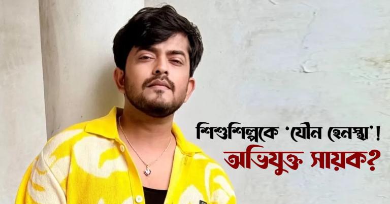 শিশুশিল্পকে ‘যৌন হেনস্থা’! অভিযুক্ত সায়ক?