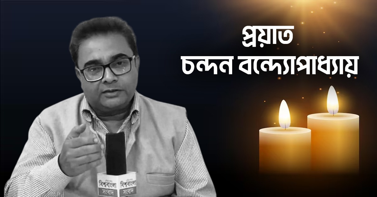 প্রয়াত ‘বিশ্ববাংলা সংবাদ’-এর প্রাক্তনকর্মী সাংবাদিক চন্দন