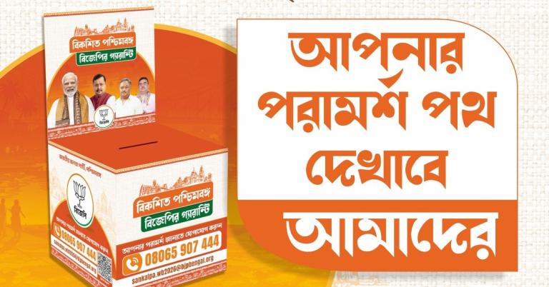 জনবিচ্ছিন্ন বঙ্গ বিজেপি! ইস্তাহার বানাতে মানুষের রায় জানতে এবার ড্রপ-বক্স
