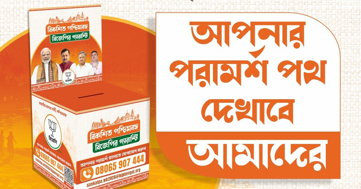 জনবিচ্ছিন্ন বঙ্গ বিজেপি! ইস্তাহার বানাতে মানুষের রায় জানতে এবার ড্রপ-বক্স