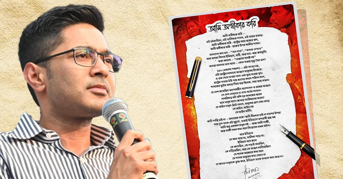 আমি অস্বীকার করি: SIR-হেনস্থা নিয়ে আগুন-ঝরা কবিতা লিখলেন অভিষেক