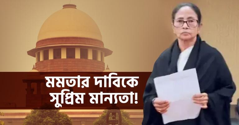 মমতার দাবিকে সুপ্রিম মান্যতা! মাইক্রো অবজারভাররা নন, সর্বোচ্চ সিদ্ধান্ত ERO-দের: ৭দিন সময়সীমা বৃদ্ধির নির্দেশ