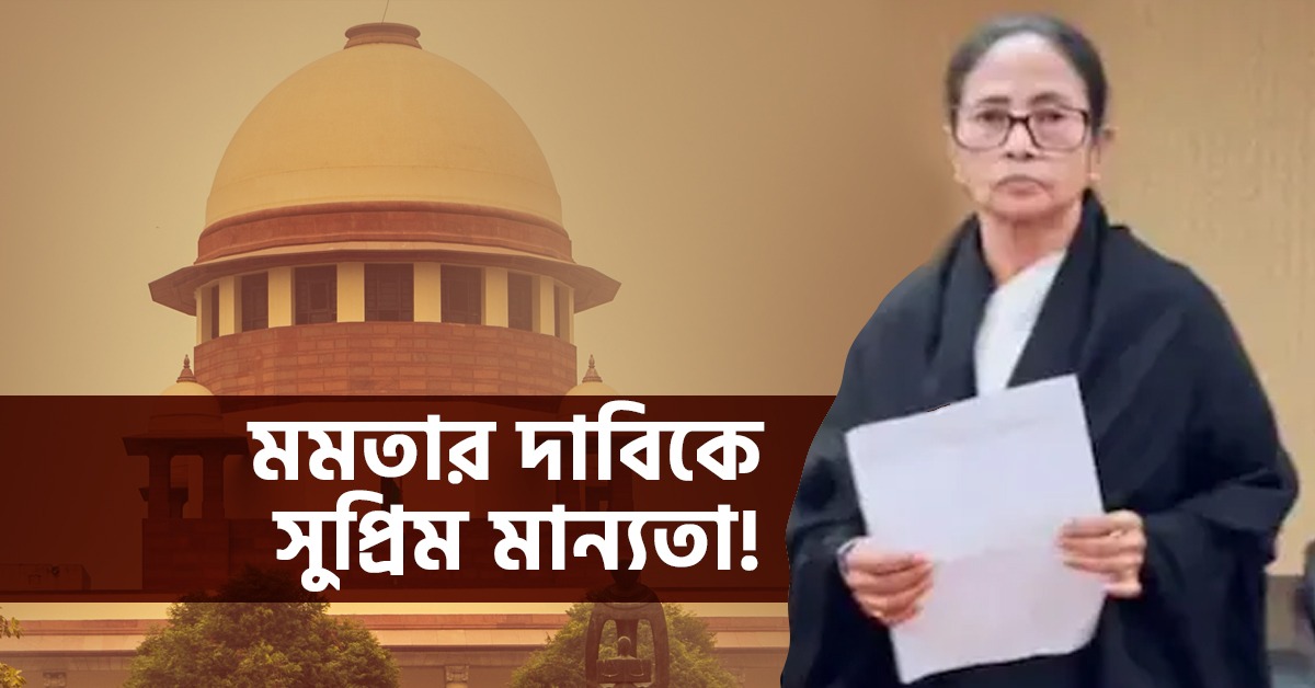 মমতার দাবিকে সুপ্রিম মান্যতা! মাইক্রো অবজারভাররা নন, সর্বোচ্চ সিদ্ধান্ত ERO-দের: ৭দিন সময়সীমা বৃদ্ধির নির্দেশ
