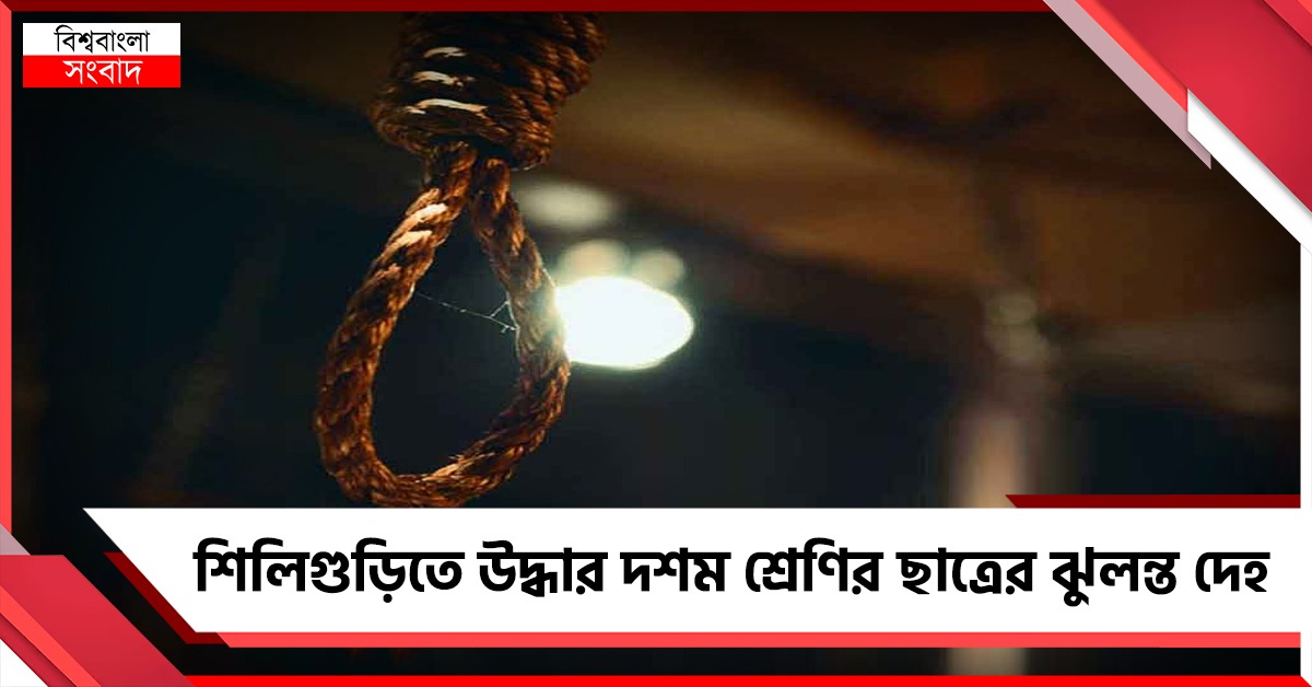 প্রেম-বিবাদ নাকি পরিকল্পিত খুন? শিলিগুড়িতে উদ্ধার দশম শ্রেণির ছাত্রের ঝুলন্ত দেহ, পলাতক মূল অভিযুক্ত