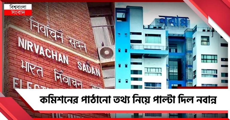 গাইডলাইন মেনেই কমিশনের তালিকা, অপপ্রচারের অভিযোগ উড়িয়ে বিবৃতি নবান্নের